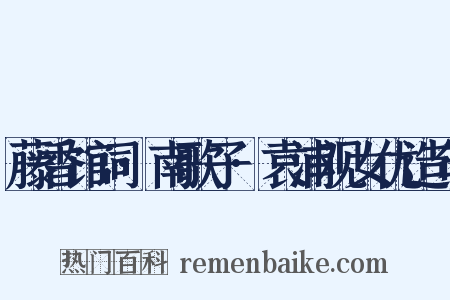 藤香馆词·南歌子·袁浦观女优造句是什么意思的图片
